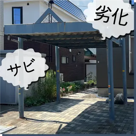 屋根の劣化が気になる、柱にサビが出てきた