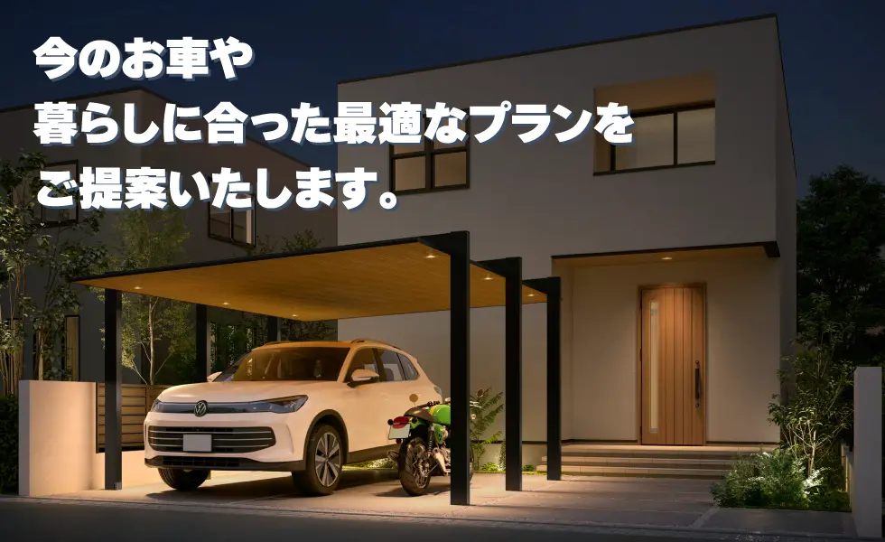 今のお車や暮らしに合った最適なプランをご提案いたします。