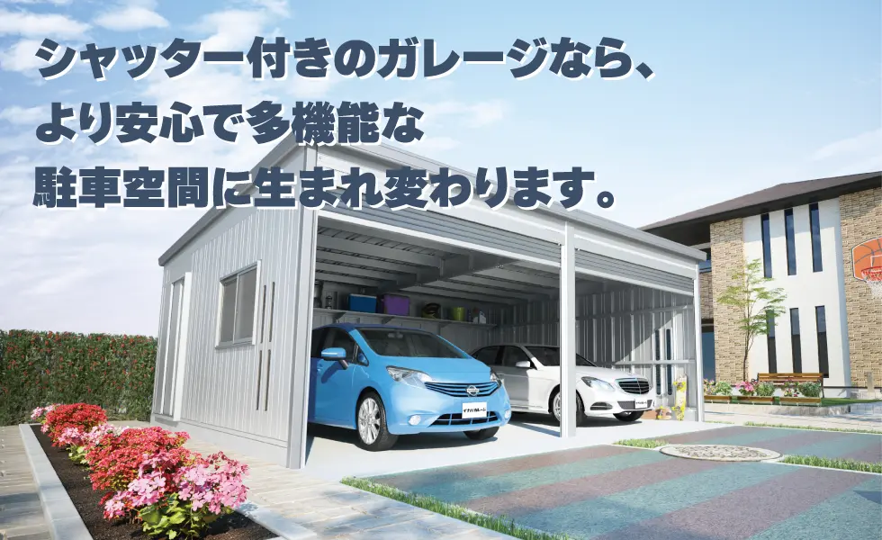 シャッター付きのガレージなら、より安心で多機能な駐車空間に生まれ変わります。